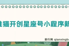 抖推猫开创星座号小程序新玩法