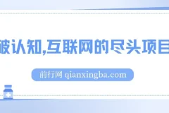 打破认知：揭秘互联网尽头项目，助你轻松月入五位数