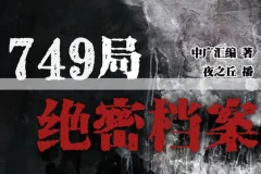 《749局绝密档案》有声小说：386集悬疑恐怖完结之作
