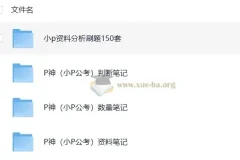 考公P神笔记汇总：涵盖判断推理、数量关系、资料分析及150套资料分析刷题