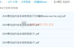 全品作业本译林英语（3 – 6年级）