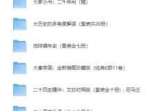 《精选历史书籍套装合集》