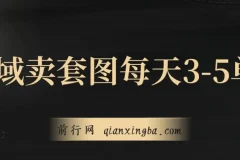 私域卖套图，日均 3 – 5 单，利润可观