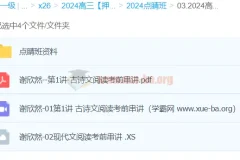 谢欣然2024高三高考语文押题点睛班