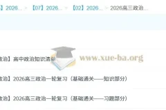 马宇轩2026年高三高考政治一轮复习课程