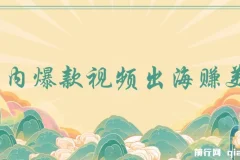 国内爆款视频出海赚美刀项目：实战收益4500美金，无需经验直接上手