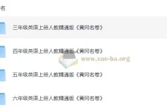 小学3 – 6年级英语上册人教精通版《黄冈名卷》