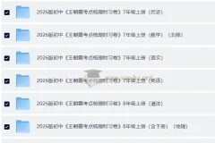 王朝霞考点梳理时习卷7 – 9年级全科上册及全册