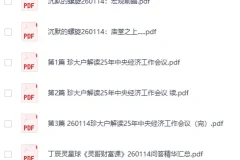《全网付费文章：大佬文集圈、学习先锋、精选研报（1月14日更新）》