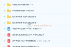 40篇短文搞定高考3500个单词