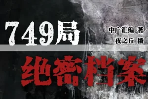 《749局绝密档案》有声小说：386集悬疑恐怖完结之作