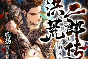 《洪荒二郎传》多人有声剧，主播嗨扬 1580 集完结