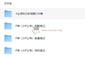 考公P神笔记汇总：涵盖判断推理、数量关系、资料分析及150套资料分析刷题