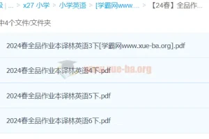 全品作业本译林英语（3 – 6年级）