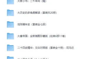 《精选历史书籍套装合集》