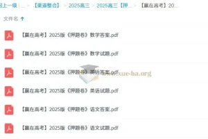 赢在高考2025版语数英押题卷