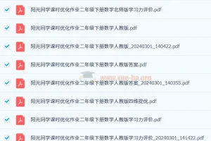 阳光同学课时优化作业（2024年春季版）