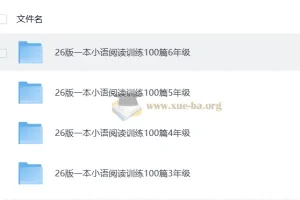 《一本小语阅读训练100篇》（2026版 3 – 6年级适用）