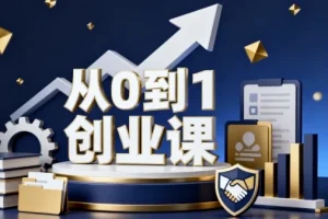 《从0到1创业课》：开启创业成功之路