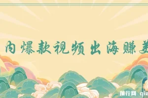 国内爆款视频出海赚美刀项目：实战收益4500美金，无需经验直接上手