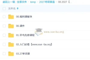 2027考研英语课程——王晶婷主讲