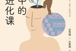 《文学中的人生进化课》：知名心理咨询师与教授联合打造的人生教科书