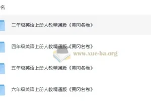 小学3 – 6年级英语上册人教精通版《黄冈名卷》