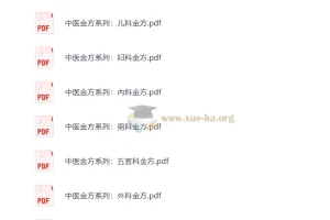 中医金方系列：涵盖多科室实用金方