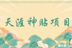 天涯神贴项目：抖音引流公众号高效转化，快速实现收益增长