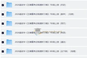 王朝霞考点梳理时习卷7 – 9年级全科上册及全册