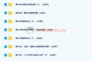 于亮老师高一物理必修（人教版）高中基础提升课程