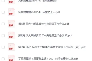 《全网付费文章：大佬文集圈、学习先锋、精选研报（1月14日更新）》