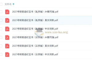 2027考研英语红宝书词本（不背单词版）