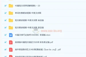 40篇短文搞定高考3500个单词