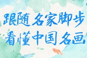 《跟随名家脚步看懂中国名画》