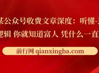《深度：听懂这些逻辑，你就知道富人凭什么一直赢了》文章解读