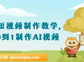 AI短视频制作教学：从0到1打造AI视频