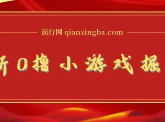 0撸小游戏掘金单机玩法：新手小白稳定长期获利秘籍