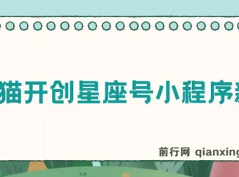 抖推猫开创星座号小程序新玩法