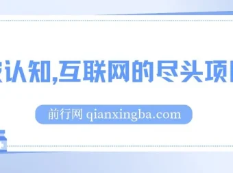 打破认知：揭秘互联网尽头项目，助你轻松月入五位数