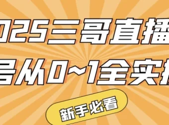 三哥直播起号从0到1全实操课程