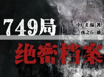 《749局绝密档案》有声小说：386集悬疑恐怖完结之作