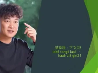 粤语速成：从零基础到流利表达的完整指南