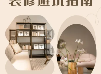 装修避坑指南及资料包：助您省钱避坑