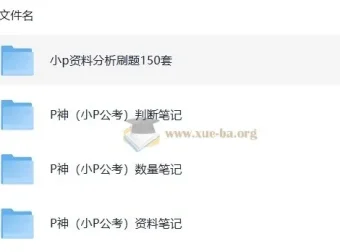 考公P神笔记汇总：涵盖判断推理、数量关系、资料分析及150套资料分析刷题
