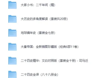 《精选历史书籍套装合集》