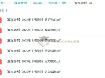 赢在高考2025版语数英押题卷