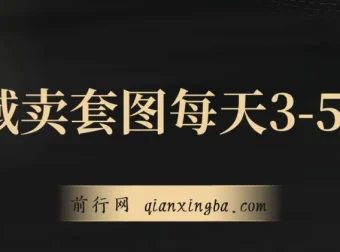 私域卖套图，日均 3 – 5 单，利润可观