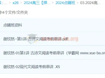 谢欣然2024高三高考语文押题点睛班