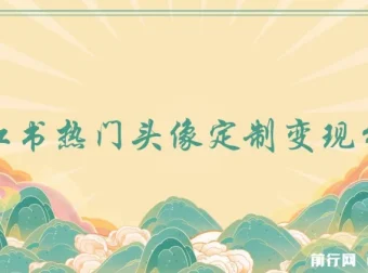 小红书热门头像定制变现拆解课：一条龙玩法大揭秘